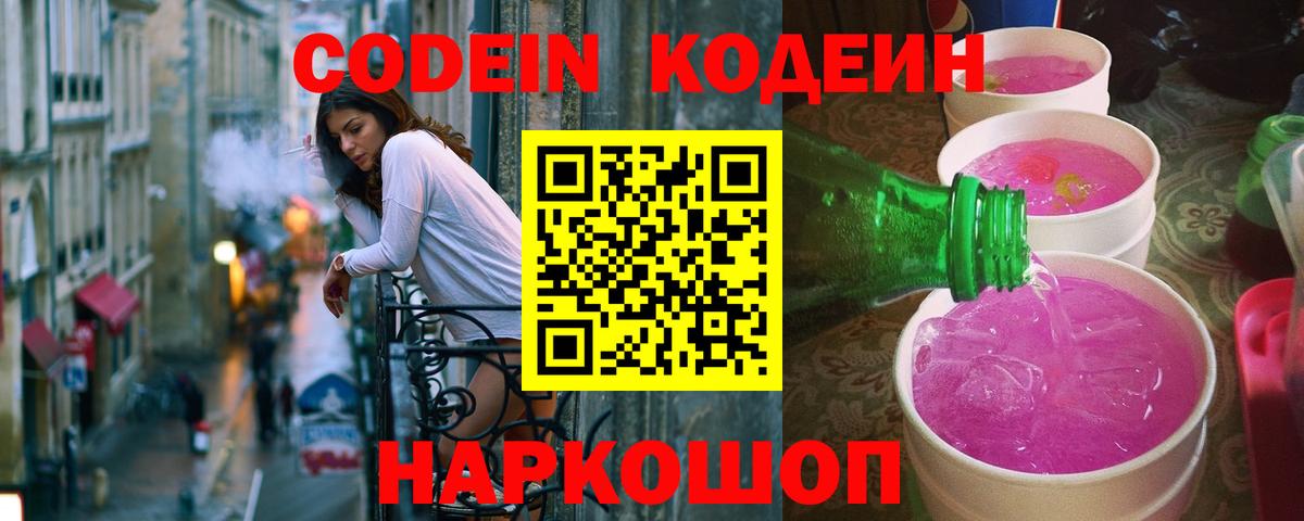 Кодеиновый сироп Lean Purple Drank  Вход с VPN  Кодеин напиток Lean (лин)  Псков 